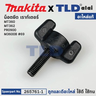 น็อตมือบิด (แท้) เร้าเตอร์ Maktec มาคเทค รุ่น MT360, MT362 - Makita มากีต้า รุ่น M3600B, RP0900 (265761-1) (อะไหล่แท้...