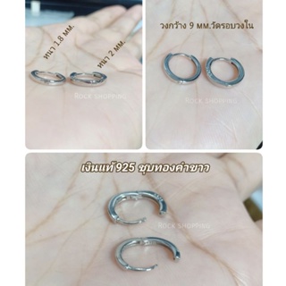 (silver 925)ต่างหูห่วงหนา 1.8,2 mm แบบคลิกล็อคทรงเหลี่ยม ใส่ง่าย (ราคาต่อคู่) เงินแท้ชุบทองคำขาว