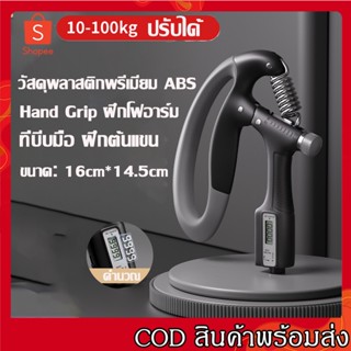 เครื่องบริหารมือ Hand Grip ที่บริหารมือข้อมือ บริหารนิ้วมือ ที่บริหารมือ บริหารมือ อุปกรณ์บริหารมือ ปรับได้10-100kg