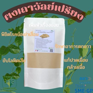 ผงเถาวัลย์เปรียง บดละเอียดไม่ผสมแป้ง ขนาด 100 กรัม