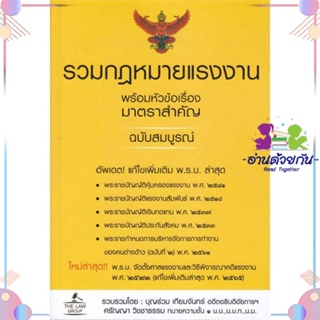 หนังสือ รวมกฎหมายแรงงาน พร้อมหัวข้อเรื่องมาตราฯ ผู้แต่ง บุญร่วม เทียมจันทร์ และ ศรัญญา วิชชาธรรม สนพ.THE LAW GROUP : กฎห