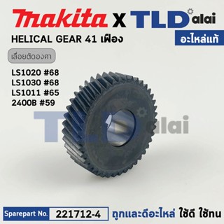 เฟือง (แท้) เลื่อยตัดองศา Makita มากีต้า รุ่น LS1020, LS1030, LS1011, 2400B (221712-4) (อะไหล่แท้100%) HELICAL GEAR 41