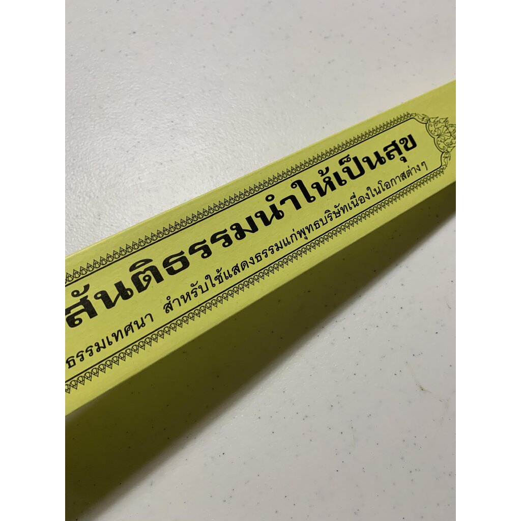 กัณฑ์เดี่ยว -สันติธรรมนำให้เป็นสุข- [๖๘] - พระธรรมเทศนา คัมภีร์เทศน์ แบบแยกเฉพาะเรื่อง - ใบลานกระดาษ - เหมาะสำหรับเทศ...