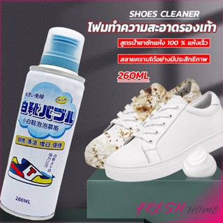 โฟมทำความสะอาดรองเท้า ขนาด 260ml   น้ำยาทำความสะอาดรองเท้าผ้าใบ  260ml Shoes Cleaner