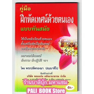 คู่มือ ฝึกหัดเทศน์ด้วยตนเอง แบบทันสมัย ใช้เป็นหลักเรียนด้วยตนเอง ตั้งแต่เริ่มเริ่มต้น - [๙๐] - จำหน่ายโดย ร้านบาลีบุ๊ก