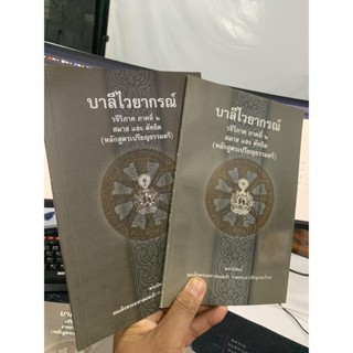 บาลี ป.1-2 - สมาส และ ตัทธิต [2 เล่ม] - บาลีไวยากรณ์ วจีวิภาค ภาคที่ 2 สมาส และ ตัทธิต (หลักสูตรเปรียญธรรมตรี) - สมเด...