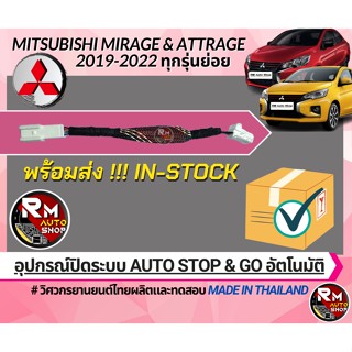 ชุดแต่งรถ ปลั๊กปิดระบบ Auto stop &amp; Go สำหรับ Mitsubishi Mirage 2019-2022 และ Mitsubishi Attrage 2019-2022 ปลั๊กตรงรุ่น