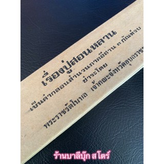 เรื่องปู่สอนหลาน - ใบลานเทียบ (ใบลานกระดาษ) เป็นคำกลอนสำนวนภาคอีสาน 3 กัณฑ์จบ - ส.ธรรมภักดี - ร้านบาลีบุ๊ก สโตร์