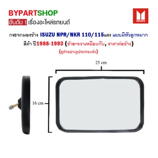 กระจกมองข้าง ISUZU NPR/NKR 110/115แรง แบบลูกหมาก ปี1988-1993 (ซ้าย-ขวาเหมือนกัน,ราคาต่อข้าง)