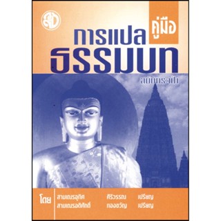 คู่มือการแปลธรรมบท (ฉบับกระเป๋า)-สามเณรอุทิศ ศิริวรรณ เปรียญและสามเณรอดิศักดิ์ ทองขวัญ เปรียญ- ร้านบาลีบุ๊ก Palibook