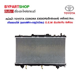 หม้อน้ำ TOYOTA CORONA EXSIOR(เอ็กซิเออร์) เครื่อง 2.0cc.หนาพิเศษ 26มิล ปี1992-1999 เกียรกระปุก-ออโต้ (O.E.M รับประกัน...