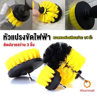 Khummak ชุดหัวแปรงสว่าน 3 ชิ้น ทำความสะอาดได้อย่างรวดเร็วและง่ายดาย Drill Brush Cleaner Kit