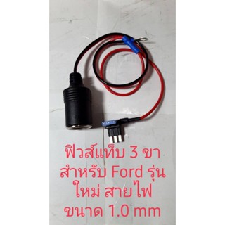 อุปกรณ์ภายในรถย์ ฟิวส์แท็บ 3 ขา พร้อมเบ้าแถมฟิวส์ 15 แอมป์ 1 ตัว ของรถรุ่น Ford
