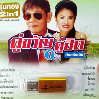 usb คู่ขวัญคู่ฮิต ชุด 1 หยุดน้ำตาเถิดน้อง น้ำตาจากใจ usb สาธิต ทองจันทร์ เดือนเพ็ญ อำนวยพร mp3 usb kt