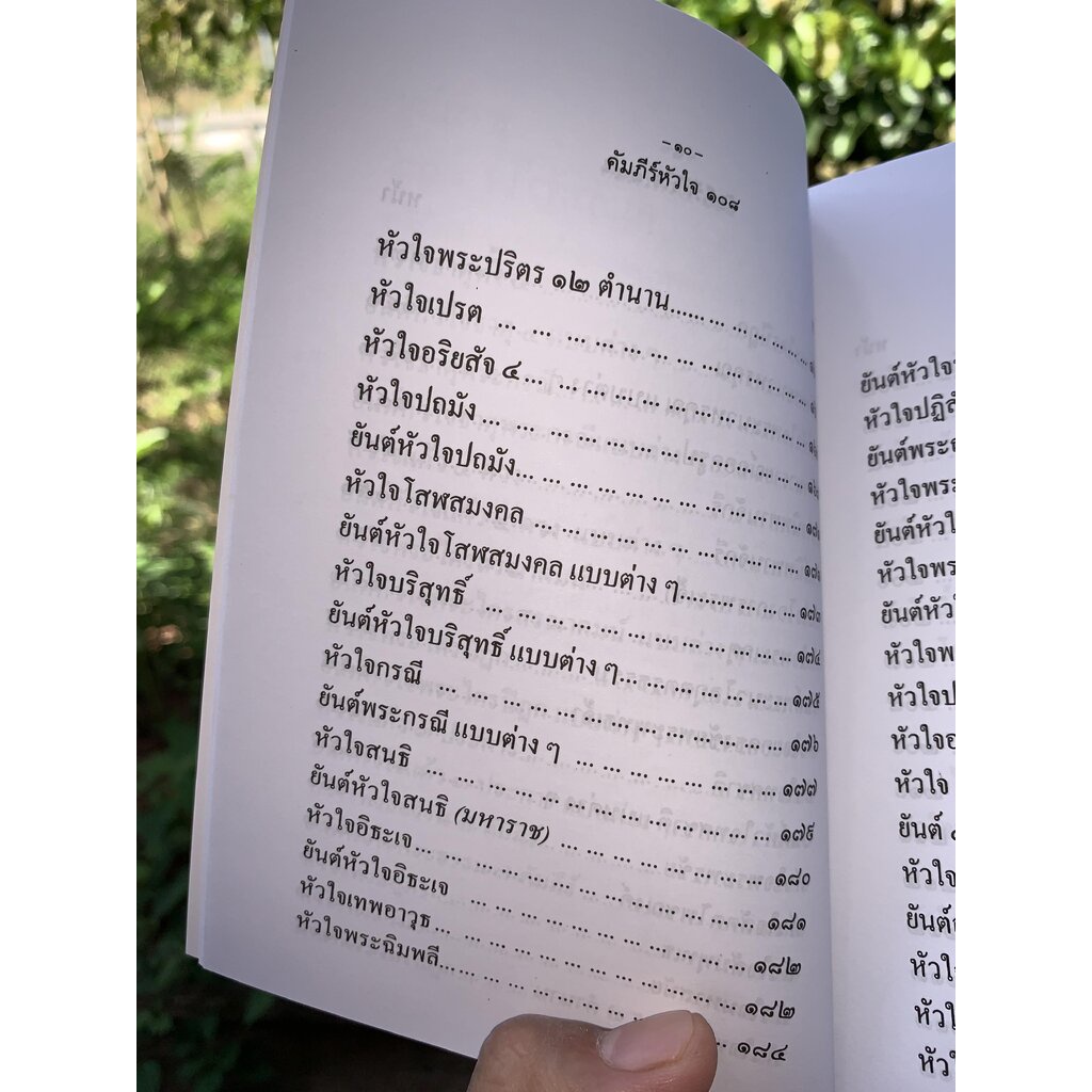คัมภีร์หัวใจ 108 รวมพระคาถาหัวใจต่างๆ พร้อมวิธีใช้คาถาครบถ้วนสมบูรณ์ - อ.เทพย์ สาริกบุตร - จำหน่ายโดย ร้านบาลีบุ๊ก สโ...
