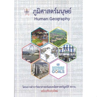 [พร้อมส่ง] หนังสือ   ภูมิศาสตร์มนุษย์ (HUMAN GEOGRAPHY) :โครงการตำราวิทยาศาสตร์และคณิตศาสตร์มูลนิธิ สอวน. (ปรับปรุงใหม่)