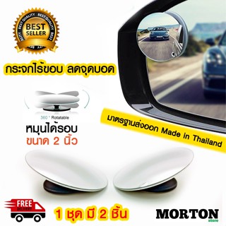 กระจกมองข้าง AUTO PLUS กระจกมองมุมอับ กระจกไร้ขอบ ได้ 2 ชิ้น กระจกกลม MV-5007 กระจกลดจุดบอด กระจกเสริมติดกระจกมองข้าง