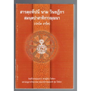 บาลี ป.ธ.7 - สารตฺถทีปนี 1 ป.ธ.7 - สารตฺถทีปนี นาม วินยฏีกา สมนฺตปาทาสาทิกาวณฺณนา ปฐโม ภาโค (สารัตถทีปนี ภาค 1 ฉบับบา...