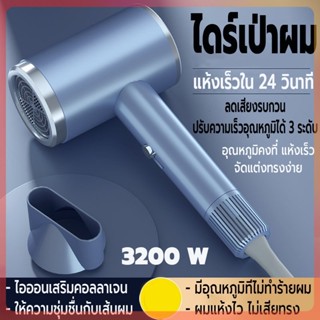 ที่เป่าผม ไดร์เป่าผม Hair dryer เครื่องเป่าผม 3200 วัตต์  ปรับได้ 3 ระดับ ผมแห้งไว คุณภาพสูง บำรุงผมด้วยไอออนลบ10000000+