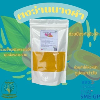 **ผงว่านนางคำ100%  (นางพญาหน้าขาว)  By Naharitta Herbs. ขนาด100กรัม ผงสมุนไพรขัดผิว