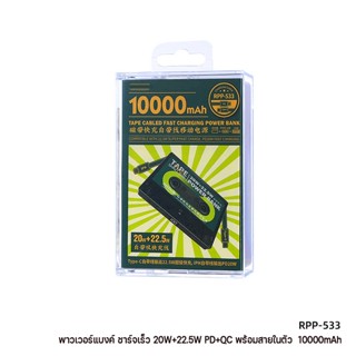 พาวเวอร์แบงค์ รุ่น RPP-533 ความจุ 10000mAh QC 22.5W สายชาร์จในตัว Type-C/iph เล็ก เหมาะกับพกติดตัว