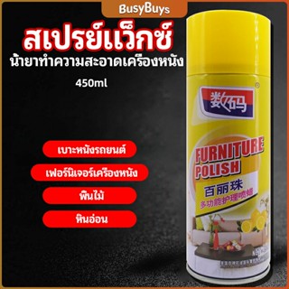 B.B. สเปรย์แว็กซ์ แว็กซ์พื้น แว็กซ์โซฟา ดูแลเฟอร์นิเจอร์ floor waxing