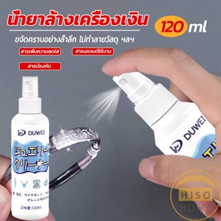 น้ำยาล้างเครื่องประดับ 120ml น้ำยาล้างเครื่องเงิน  น้ำยาล้างทอง  jewelry cleaner