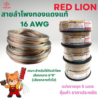 ตู้ลำโพง สายลำโพง ทองแดงแท้ ยี่ห้อ RED LION แบ่งขาย 5 M / 10 M ขนาด 16 AWG