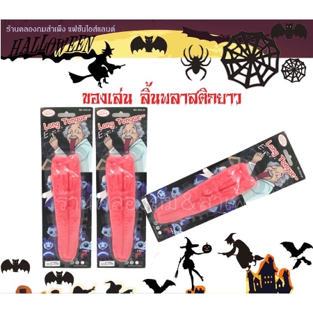 ลิ้นปลอม สินค้าพร้อมส่ง อุปกรณ์Halloween ของเด้กเล่น ลิ้น ลิ้นปลอมหลอกคน พร้อมส่ง