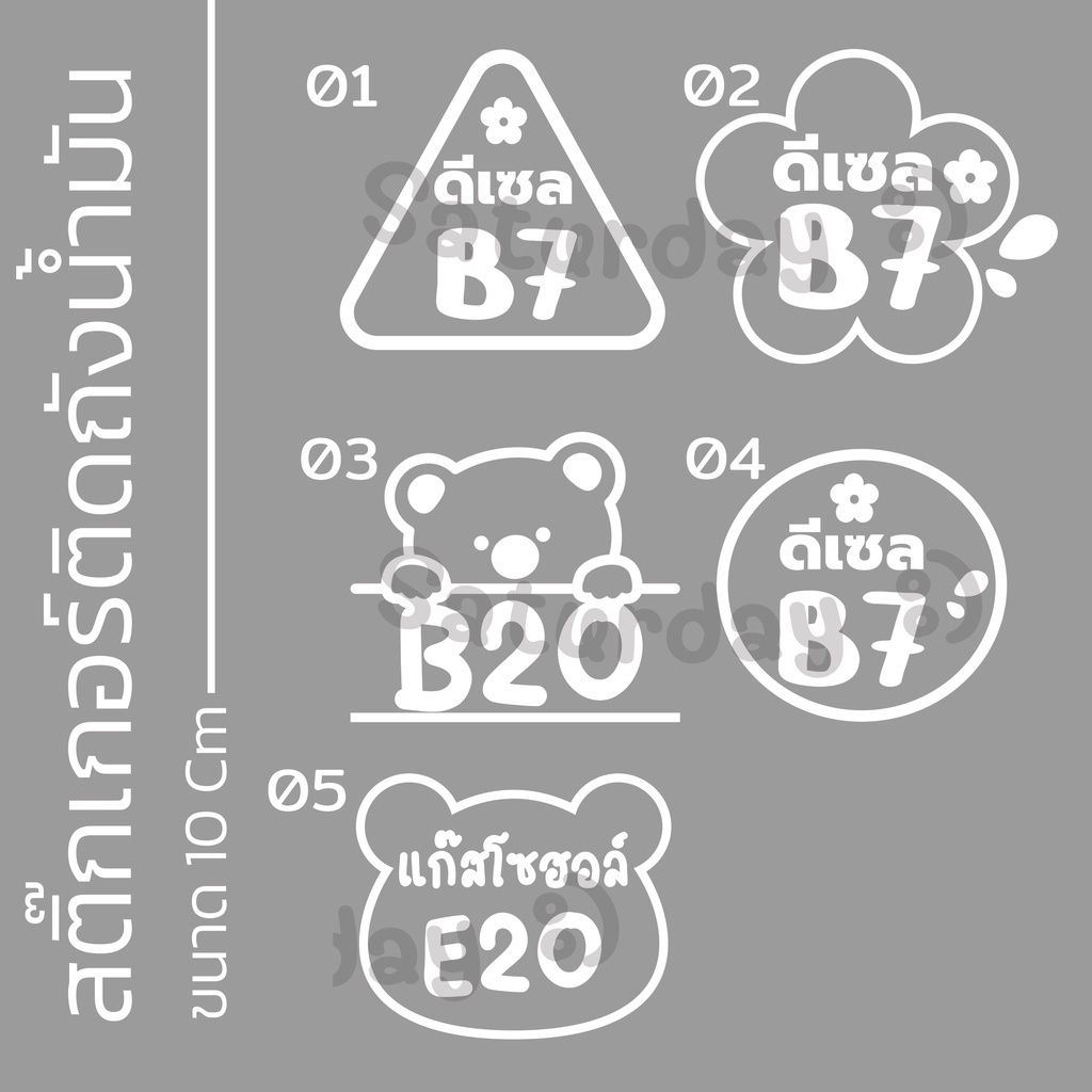 สติ๊กเกอร์น่ารัก ติดถึงน้ำมัน - 01 #ติดฝาน้ำมัน