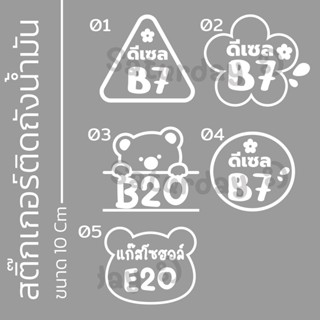 สติ๊กเกอร์น่ารัก ติดถึงน้ำมัน - 01 #ติดฝาน้ำมัน