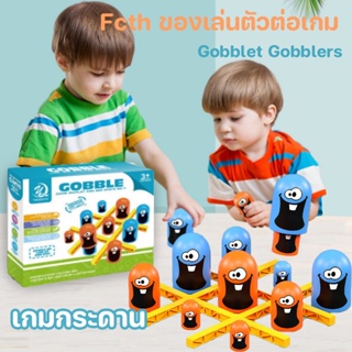 พร้อมส่งจ้า เกมกระดาน Fcth ของเล่นตัวต่อเกม Gobblet Gobblers  เกมบนโต๊ะ  ของเล่นกลยุทธ์แบบโต้ตอบ