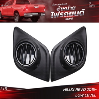 ครอบไฟตัดหมอก TOYOTA HILUX REVO 2015 LOW LEVEL (ราคาต่อคู่) L+R