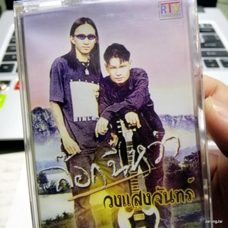 ม้วนเทป วงแสงจันทร์ ล๊อกนี่หว่า ต่างคนต่าป๋า ลูกสาวไผ cassette tape