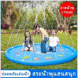 💧สระน้ำพุ ถาดน้ำพุ ขนาด 170 cm สระน้ำพุเด็ก สระน้ำ แสนสนุกใจ ปลอดภัยเล่นน้ำ