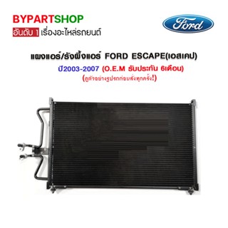 แผงแอร์/รังผึ้งแอร์ FORD ESCAPE(เอสเคป) ปี2003-2007 (O.E.M รับประกัน 6เดือน)