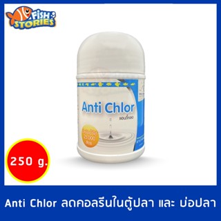 ลดคอลรีนในตู้ปลา และ บ่อปลา กำจัดคลอรีน เลี้ยงปลาอย่างปลอดภัย Remove chlorine Anti Chlor กระปุกใหญ่ 250กรัม