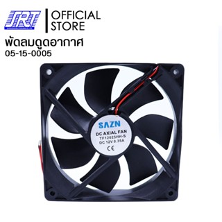 พัดลมดูดอากาศ พัดลมระบายความร้อน | FN004 TF12025HH-S FAN 4นิ้ว 12V (120x120x25) SAZN | 05-15-0005