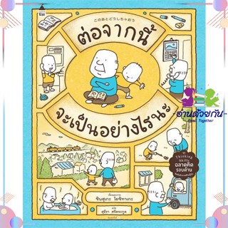 หนังสือ ต่อจากนี้จะเป็นอย่างไรนะ (ปกแข็ง) ผู้แต่ง ชินสุเกะ โยชิทาเกะ (Yoshitake Shinsuke) สนพ.Amarin Kids : หนังสือเด็กน