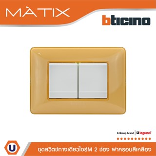 BTicino ชุดสวิตซ์ทางเดียว 2ตัว มีม่านนิรภัย+ฝาครอบ 3ช่อง สีเหลือง มาติกซ์ |Matix | AM5001WT15N+AM5001WT15N+AM4803CAB