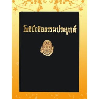 ธรรมโฆษณ์ โพธิปักขิยธรรมประยุกต์