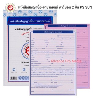 PS SUN หนังสือสัญญาซื้อ-ขายรถยนต์ คาร์บอน 2 ชั้น ( จำนวน 1 เล่ม )