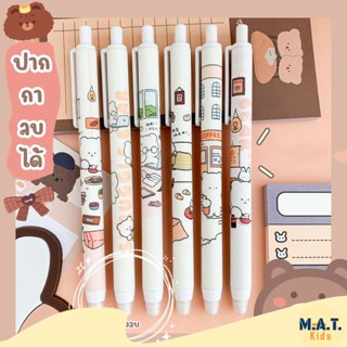 Matkids ปากกาลบได้ ลายน่ารัก ขนาดหัวปากกา 0.5 มม.