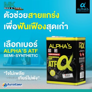 น้ำมันเกียร์อัตโนมัติ ALPHAS เกรดพรีเมี่ยม ATF จากประเทศญี่ปุ่น ขนาด 4 ลิตร