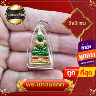 ซื้อ 1 ชิ้นแถม 1 ชิ้น พระแก้วมรกต จี้พระแก้วมรกต ลงยา สีเขียว กรอบพลาสติกันน้ำ สูง 2x3 ซ.ม  ดวงไม่ดีหรืออยากเสริมลาภเสริมทรัพย์