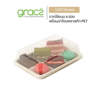 GRACZ กล่องขนม 6 ช่อง รุ่น U007 พร้อมฝา PET (25ชุด) (เกรซ ซิมเปิล) กล่องเค้ก ใส่ขนม ใส่บราวนี่ เบเกอรี่ ชานอ้อย.