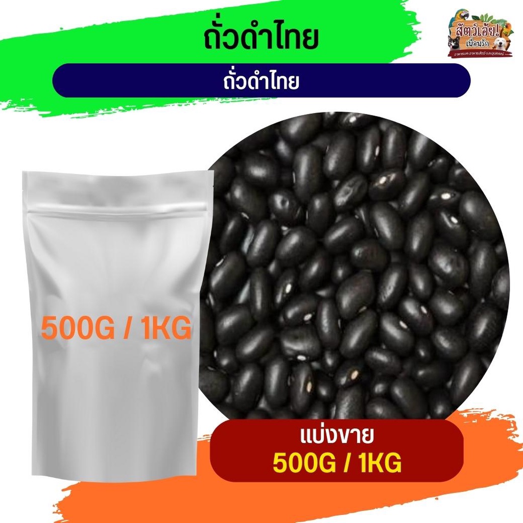 Thai black beans ถั่วดำไทย อาหารนกและสัตว์ฟันแทะ (แบ่งขาย 500G / 1KG)
