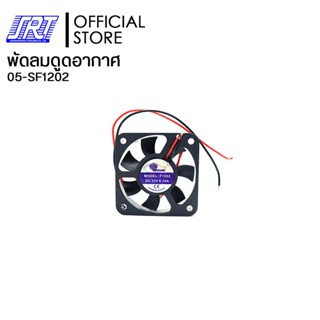 พัดลมดูดอากาศ พัดลมระบายความร้อน 2นิ้ว 12VDC | F1202 Mitsumi | 05-SF1202