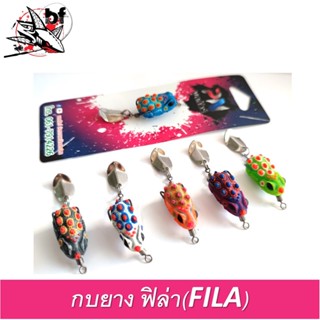 กบยางฟิล่า พลลัวร์ รุ่น FILA ตัวเล็ก ยาว 2.6 cm. กบยางตัวใหม่ค่ายพลลัวร์