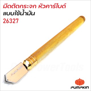 Pumpkin (26327) มีดตัดกระจก แบบใช้น้ำมัน รุ่นหัวคาร์ไบด์ด้ามทองเหลือง (8-15 มิล)  ใช้ใบมีดคาร์ไบต์เกรด A